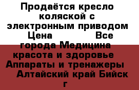 Продаётся кресло-коляской с электронным приводом › Цена ­ 50 000 - Все города Медицина, красота и здоровье » Аппараты и тренажеры   . Алтайский край,Бийск г.